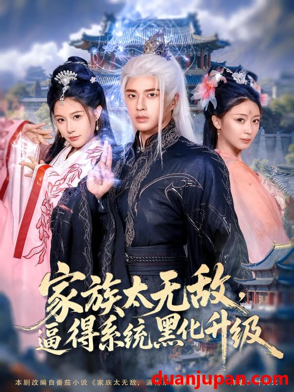 短剧 短剧 家族太无敌逼得系统黑化升级（80集）魏昕怡/孔奇力