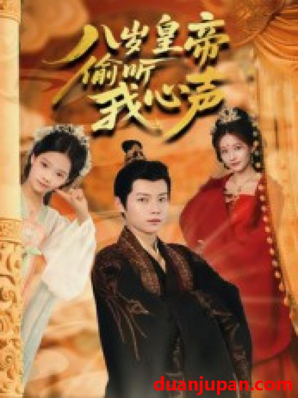 短剧 短剧 八岁皇帝偷听我心声（74集）刘美伦