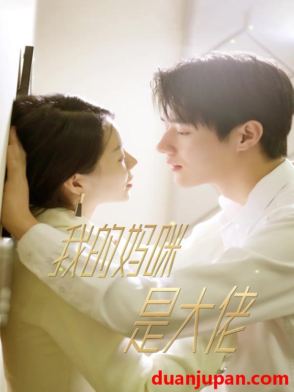 短剧 短剧 我的妈咪是大佬（92集） 