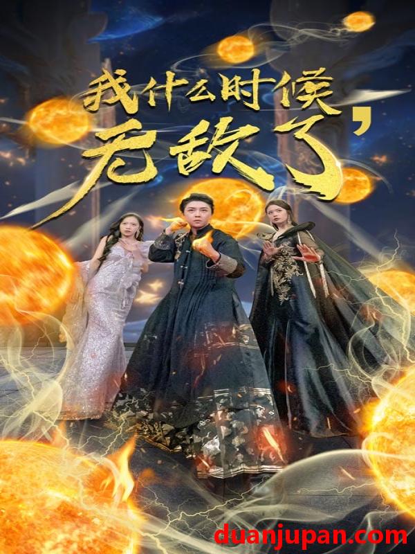 短剧 短剧 我什么时候无敌了/我怎么就无敌了（94集） 