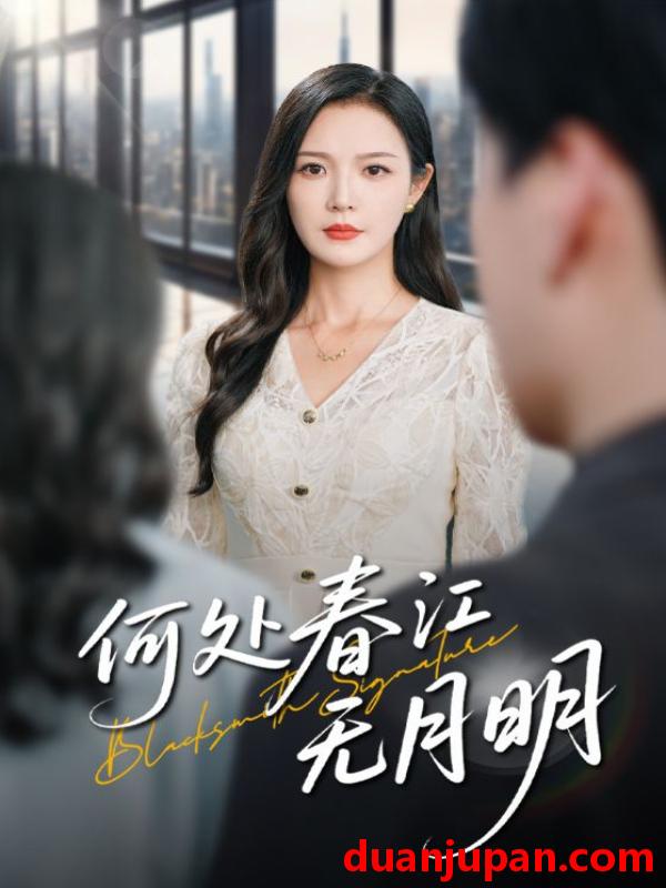 短剧 短剧 何处春江无月明（70集）