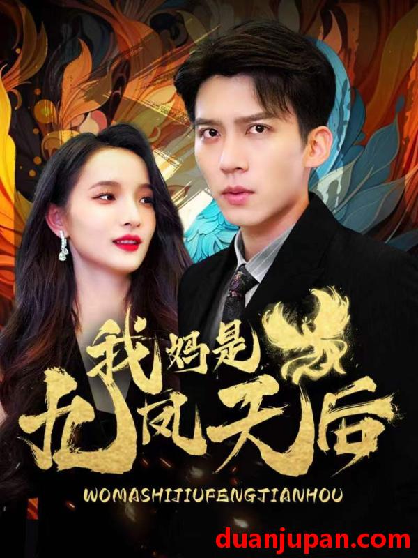 短剧 短剧 我妈是九凤天后（104集） 