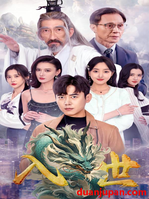 短剧 短剧 入世（76集） 