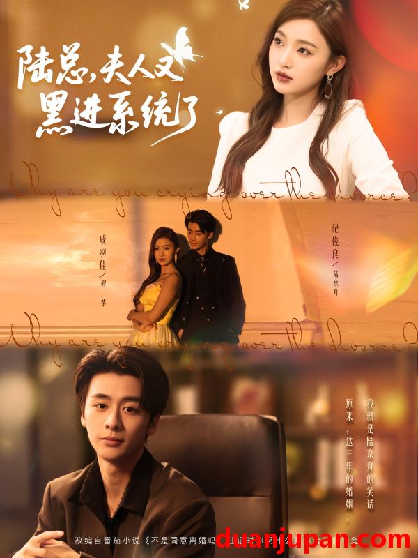 短剧 短剧 陆总夫人又黑进系统了（81集）纪俊良/戚羽佳