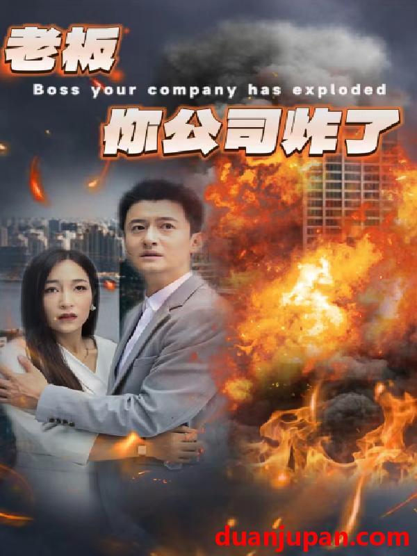 短剧 短剧 老板你公司炸了（31集）穆青 