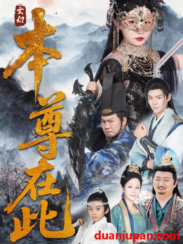 短剧 短剧 本尊在此（55集）刘欣悦
