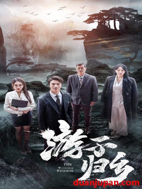 短剧 短剧 游子归乡（61集） 