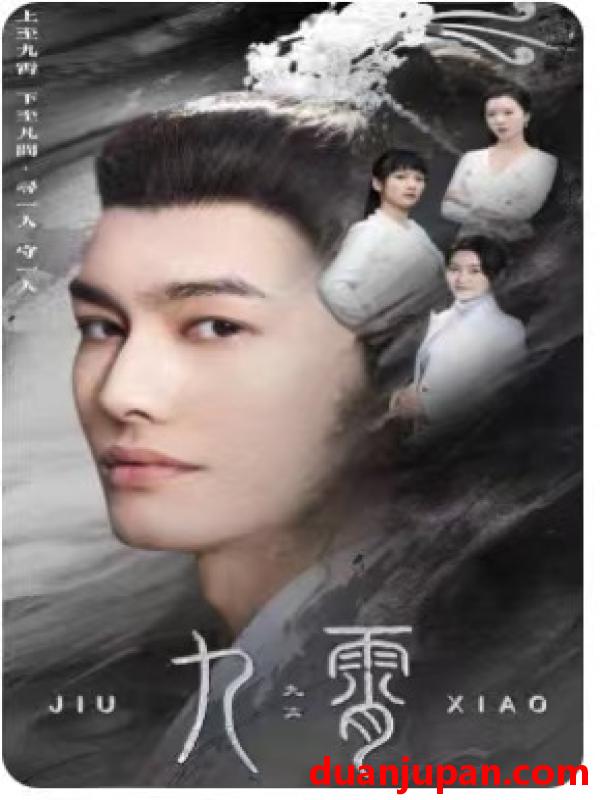 短剧 短剧 九霄&我为仙帝（81集） 