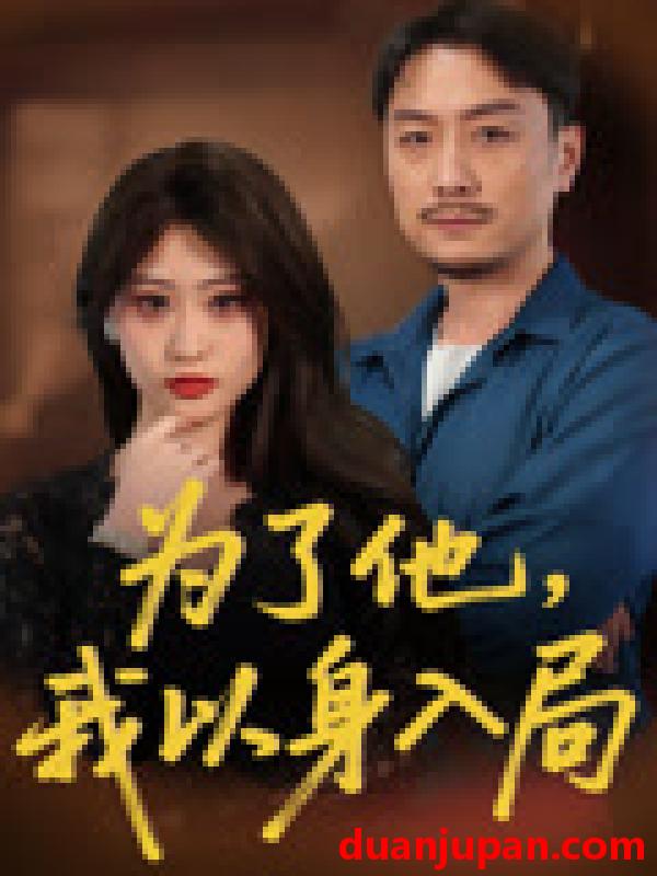 短剧 短剧 为了他我以身入局（50集）付晓智/卫子千