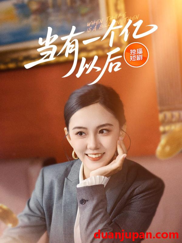短剧 短剧 当有一个亿以后（60集）