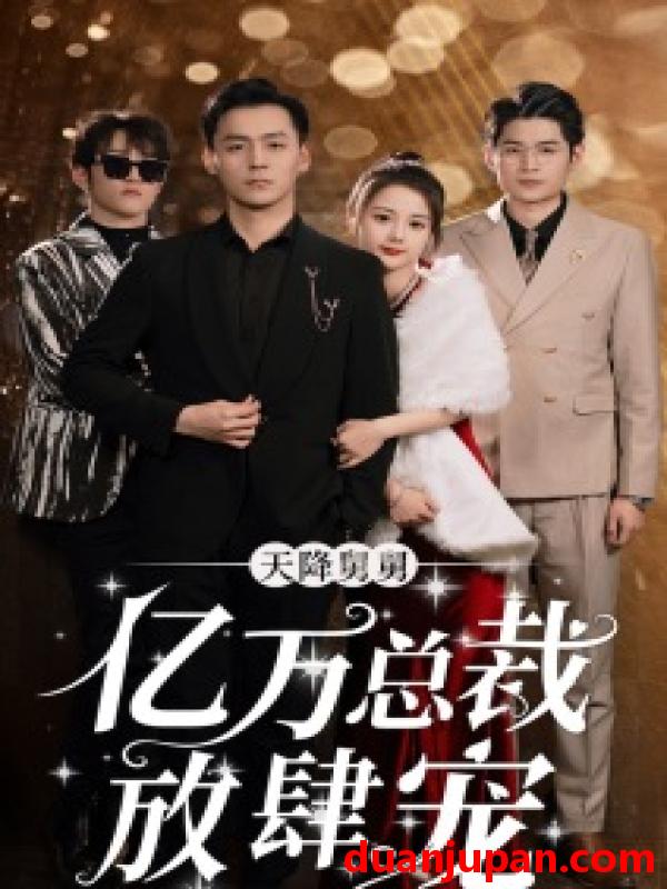 短剧 短剧 天降舅舅亿万总裁放肆宠（71集） 