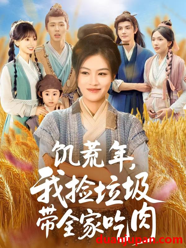 短剧 短剧 饥荒年我捡垃圾带全家吃肉（72集）马晓伟/邓豪