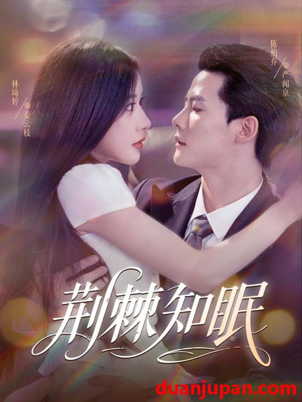 短剧 短剧 荆棘知眠（81集）陈刚（陈柏乔）/林琦婷