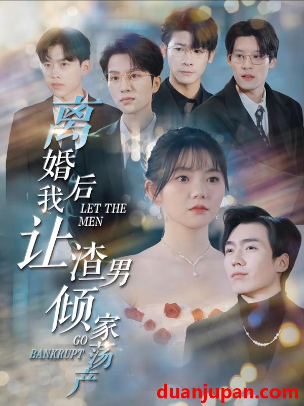 短剧 短剧 离婚后我让渣男倾家荡产（80集）林籽蓉 