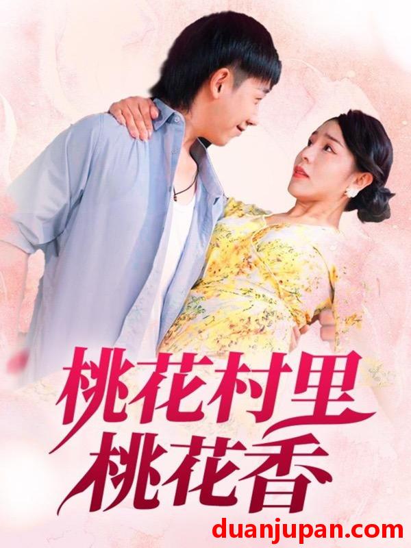 短剧 短剧 桃花村里桃花香（78集）刘沿汐