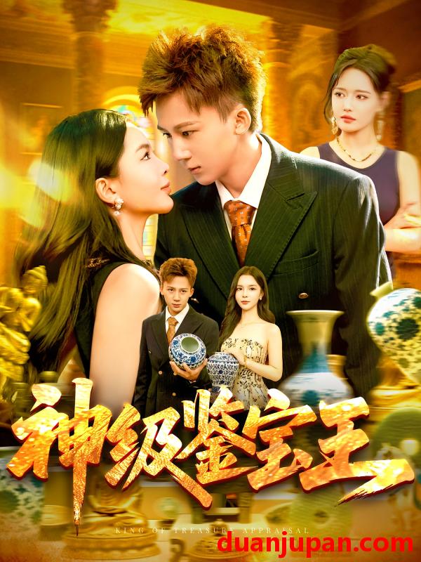 短剧 短剧 神级鉴宝王（89集）胡栩耀/韩雨男