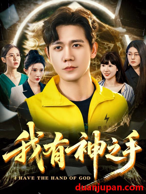 短剧 短剧 我有神之手（60集）晓芸（段炫丹）/辰可爱