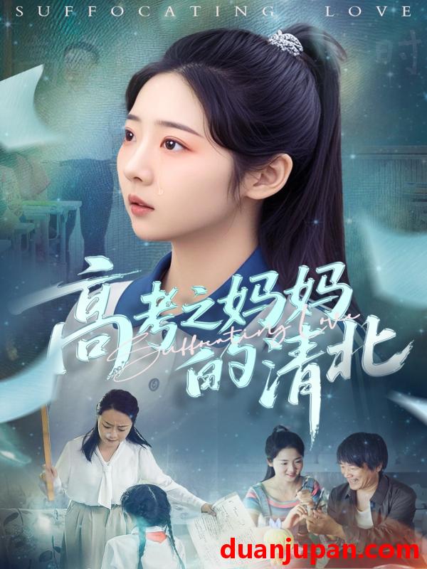 短剧 短剧 高考之妈妈的清北（60集）孔盈智/李海蒂