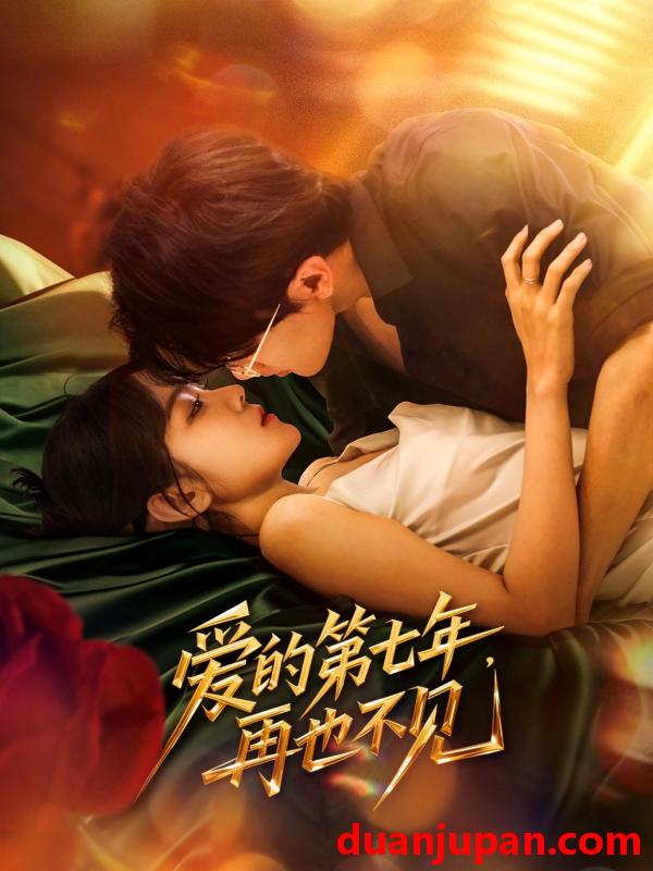 短剧 短剧 爱的第七年，再也不见（58集）马莹路/林七月