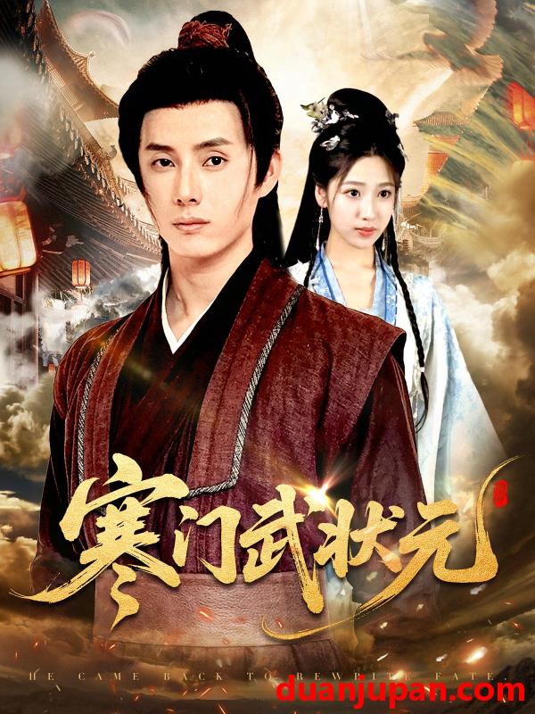 短剧 短剧 寒门武状元（80集）任笑溪/韩金明