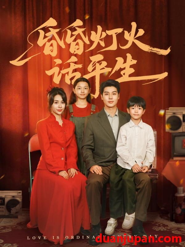 短剧 短剧 昏昏灯火话平生（60集）艾泓辰/张心怡