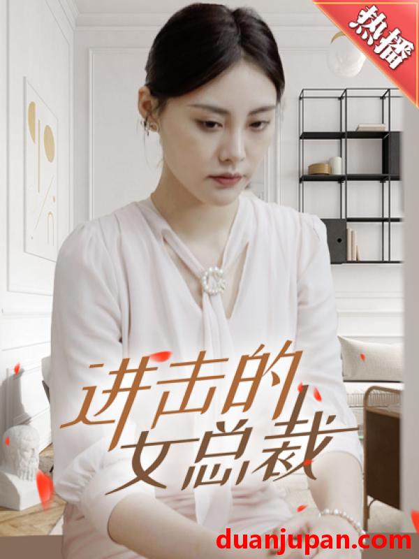 短剧 短剧 进击的女总裁（80集） 