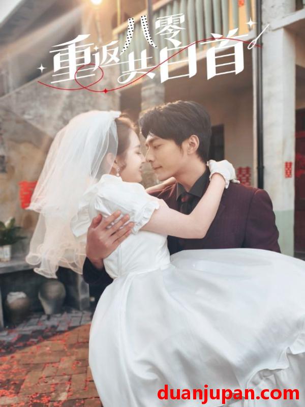 短剧 短剧 重返八零共白首（61集）苏袀禾/郭宇欣