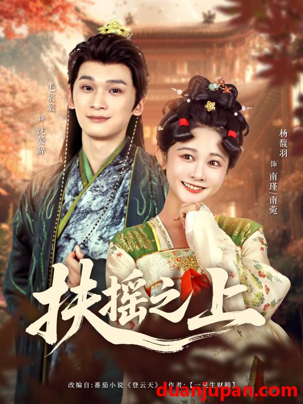 短剧 短剧 扶摇之上（79集）毛宸宸/杨馥羽