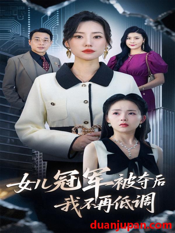 短剧 短剧 女儿冠军被夺后我不再低调（50集）尹正峰/张耀尹
