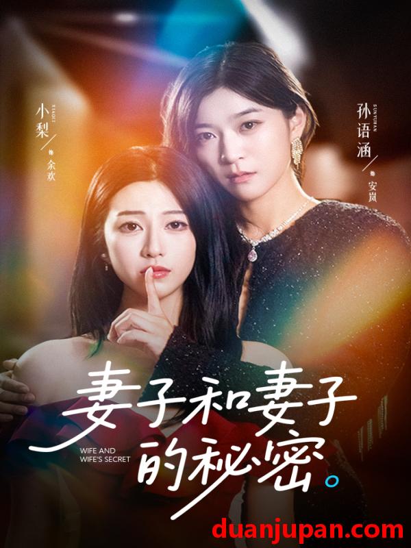 短剧 短剧 妻子和妻子的秘密（50集）孙语涵/小梨