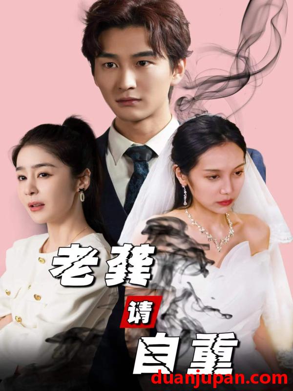 短剧 短剧 老龚请自重（80集）王满婷 