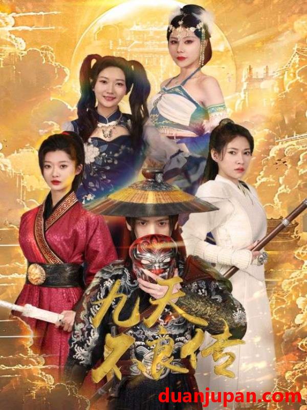 短剧 短剧 九天不良传（81集）杨泽琳 