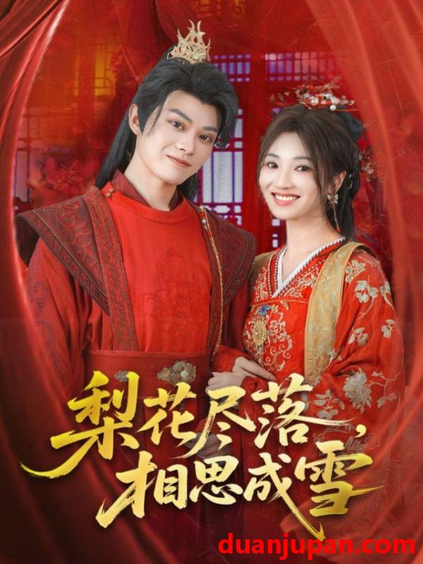 短剧 短剧 梨花尽落相思成雪（81集）宁胭/朱城玮
