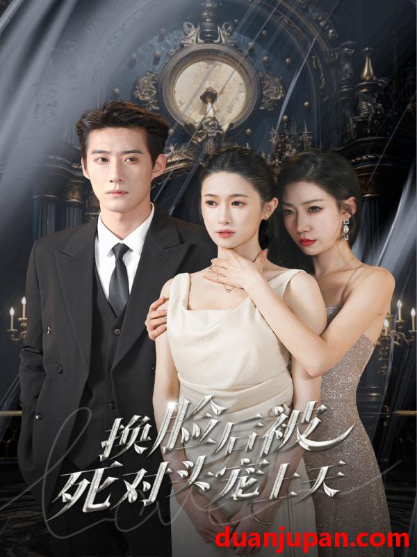 短剧 短剧 新：换脸后被死对头宠上天（90集） 