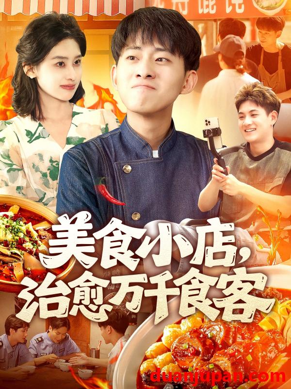 短剧 短剧 美食小店，治愈万千食客（92集）周航健/原泽曦