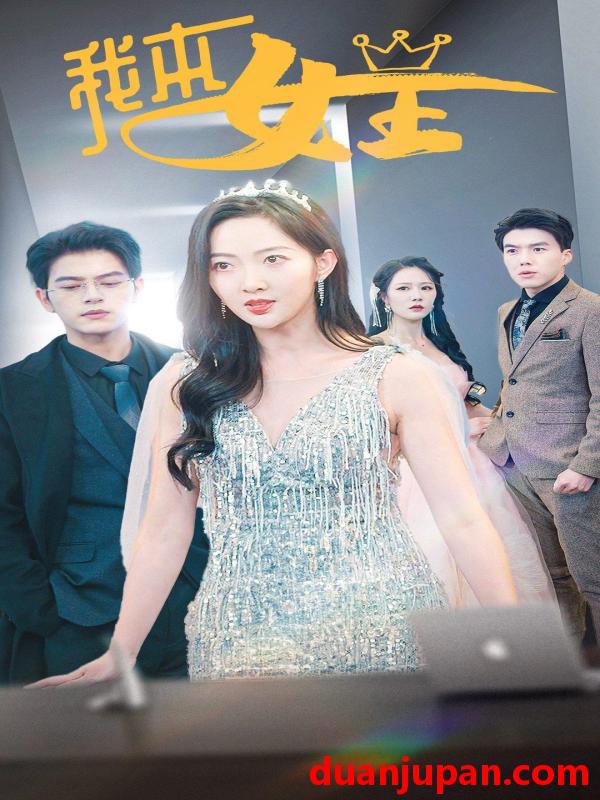 短剧 短剧 我本女王（95集） 