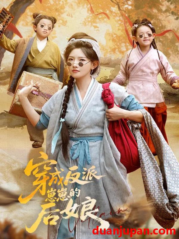 短剧 短剧 穿成反派崽崽的后娘（73集）常丹丹/刘昱廷