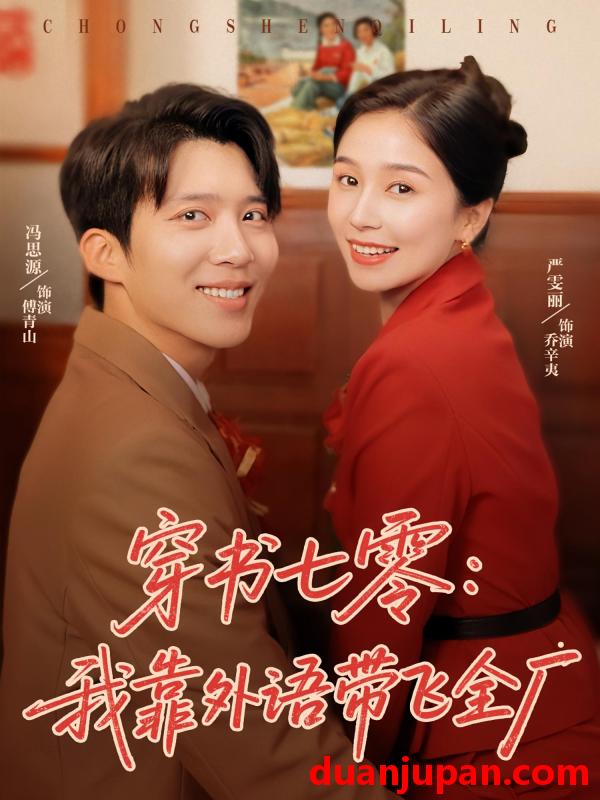短剧 短剧 穿书七零我靠外语带飞全厂（80集）严雯丽/冯思源