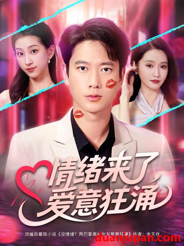 短剧 短剧 情绪来了爱意狂涌（81集）