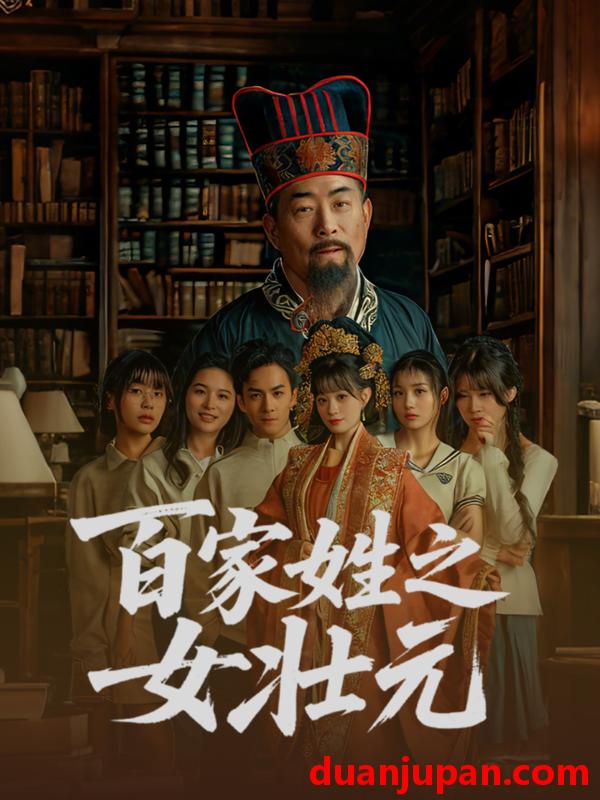 短剧 短剧 百家姓之女壮元（30集）