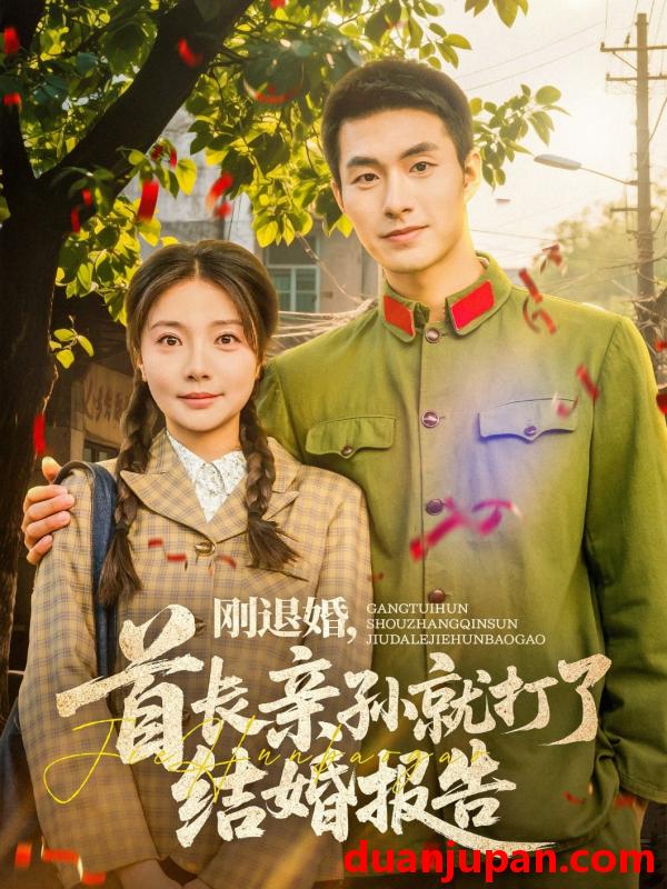 短剧 短剧 刚退婚，首长亲孙就打了结婚报告（81集）邹盛文/李欣怡