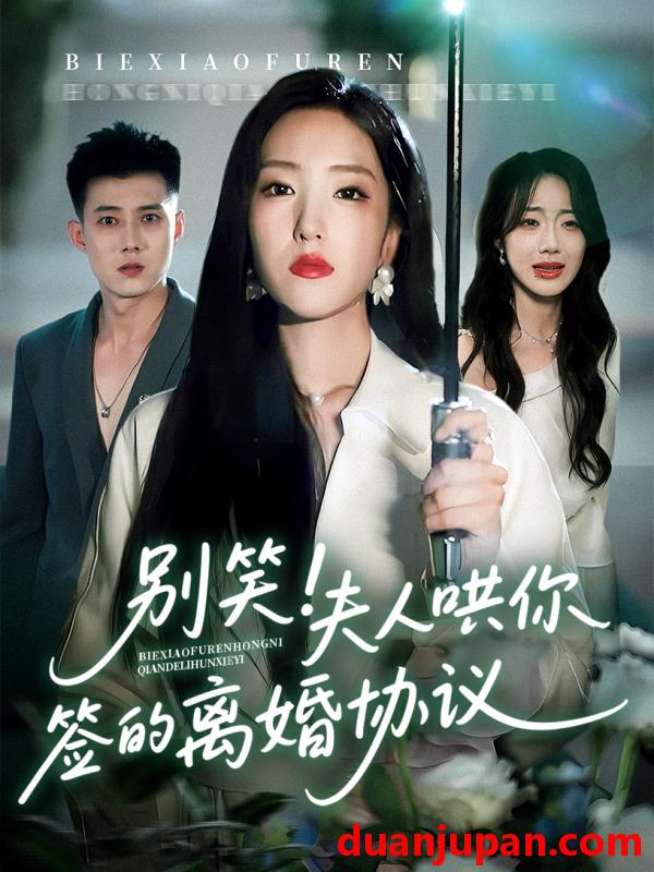 短剧 短剧 别笑夫人哄你签的离婚协议（74集）夏玄子/黄文博