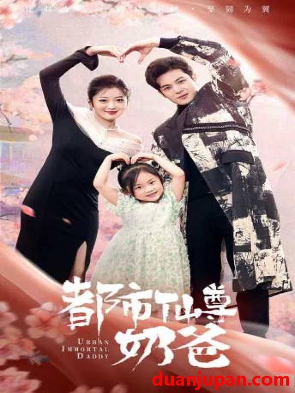 短剧 短剧 都市仙尊奶爸（88集） 