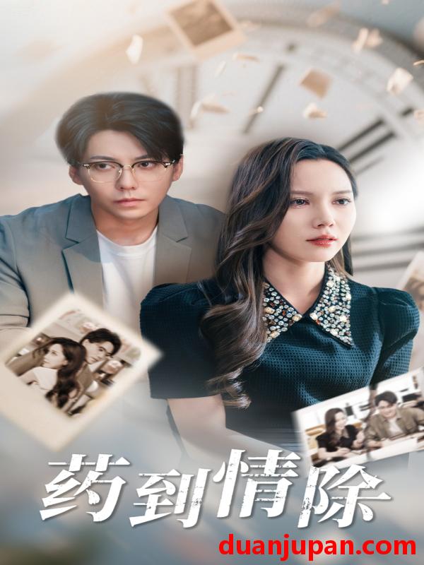 短剧 短剧 药到情除（44集）陈舒琪/王烁钢