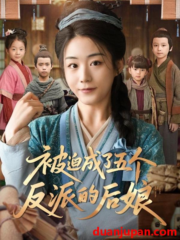 短剧 短剧 被迫成了五个反派的后娘（84集）
