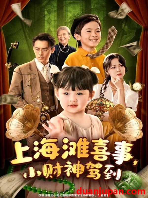 短剧 短剧 上海滩喜事小财神驾到（80集）余沛杉/郑艺萱