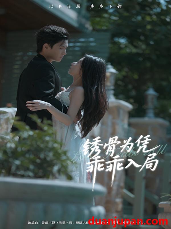 短剧 短剧 锈骨为凭乖乖入局（87集）王宇峰/姜睿佳