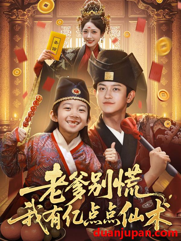 短剧 短剧 老爹别慌，我有亿点点仙术/神仙萌宝带飞老爹（69集）尚释逸/董劭辉