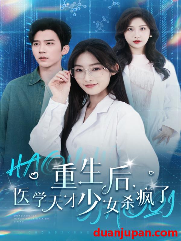 短剧 短剧 重生后，医学天才少女杀疯了（71集）冯思源 