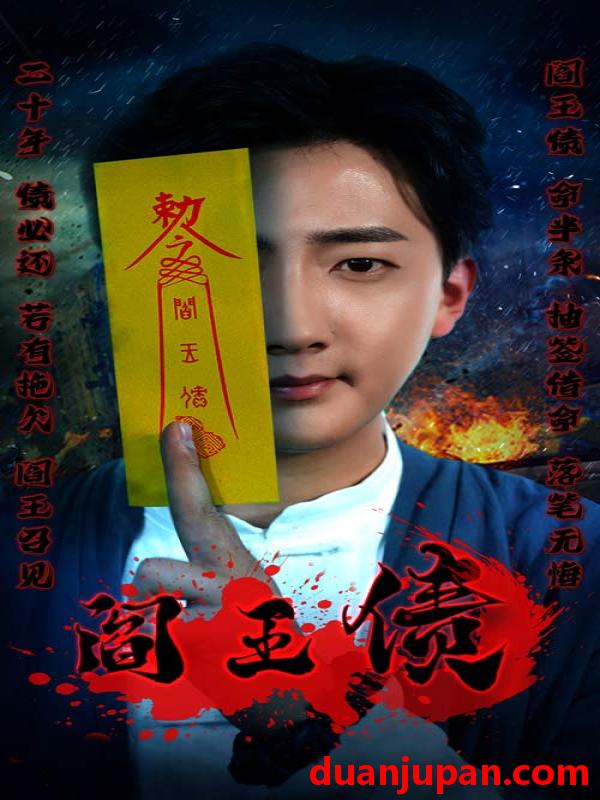短剧 短剧 阎王债（90集） 